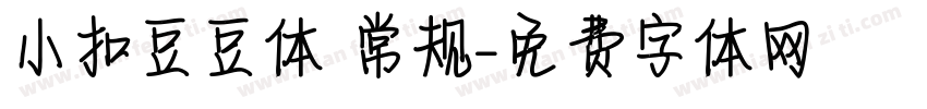 小扣豆豆体 常规字体转换